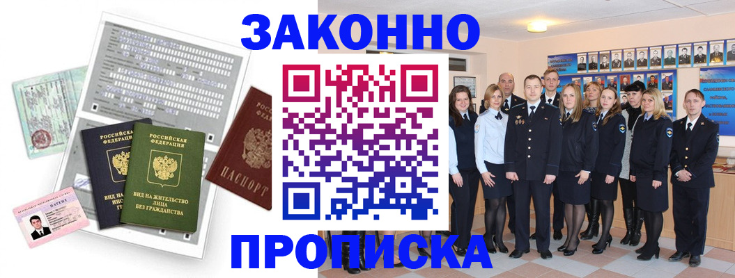 прописка законно в Барнауле