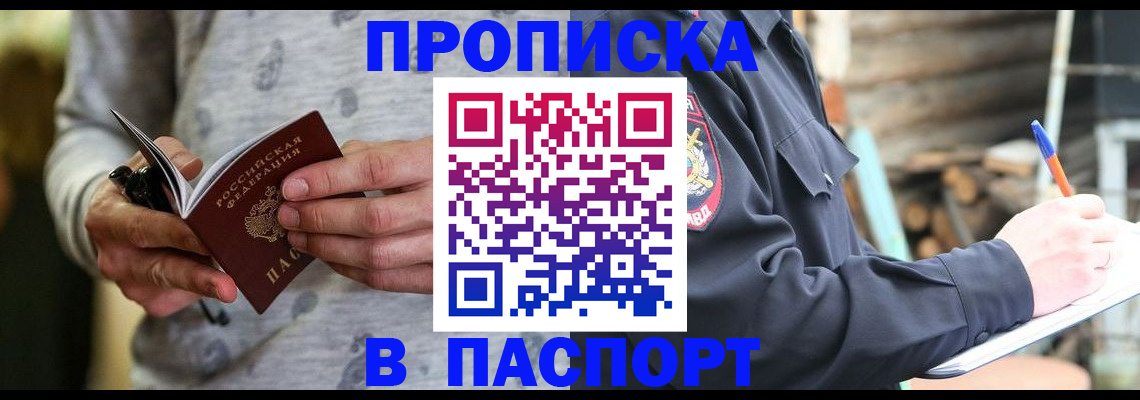 временная регистрация купить в Барнауле