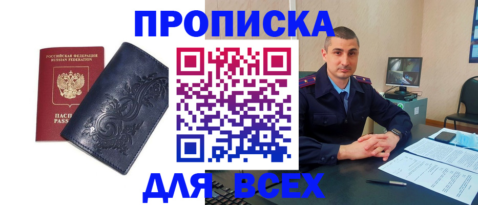прописка 2025 в Барнауле