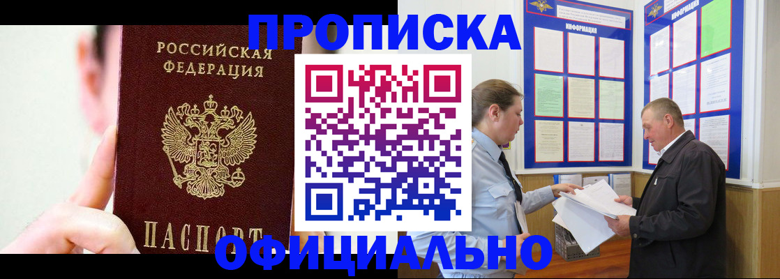прописка для работы в Барнауле